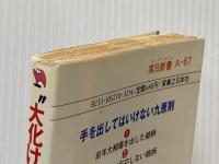 “大化け株”だけが財を20倍にする―巨富を築く逆転の株成金術 (1983年) (実日新書)