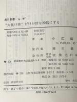 “大化け株”だけが財を20倍にする―巨富を築く逆転の株成金術 (1983年) (実日新書)