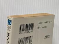 ※イタミ有 セブン (二見文庫 ブ 6-1 ザ・ミステリ・コレクション) 二見書房 アンソニー ブルーノ