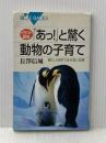 ※イタミ有 イラスト図説「あっ!」と驚く動物の子育て―厳しい自然で生き抜く知恵 (ブルーバックス) 講談社 長澤 信城
