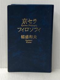※箱無し 京セラフィロソフィ サンマーク出版 稲盛和夫