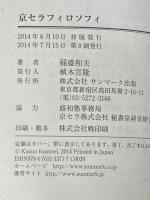 ※箱無し 京セラフィロソフィ サンマーク出版 稲盛和夫