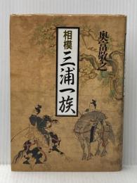 ※イタミ有 相模三浦一族 KADOKAWA(新人物往来社) 奥富 敬之