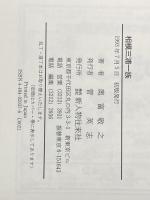 ※イタミ有 相模三浦一族 KADOKAWA(新人物往来社) 奥富 敬之