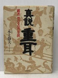 真説重耳: 覇者晋の文公の生涯 時事通信社 水上静夫