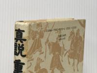 真説重耳: 覇者晋の文公の生涯 時事通信社 水上静夫