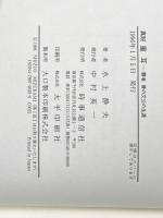 真説重耳: 覇者晋の文公の生涯 時事通信社 水上静夫