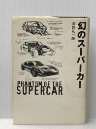 幻のスーパーカー 双葉社 福野 礼一郎