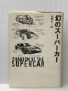 幻のスーパーカー 双葉社 福野 礼一郎