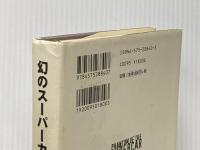 幻のスーパーカー 双葉社 福野 礼一郎