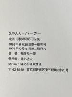 幻のスーパーカー 双葉社 福野 礼一郎