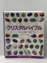 クリスタルバイブル: クリスタル図鑑の決定版 200種類以上のクリスタルを紹介 ガイアブックス ジュディ・ホール