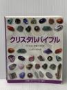 クリスタルバイブル: クリスタル図鑑の決定版 200種類以上のクリスタルを紹介 ガイアブックス ジュディ・ホール