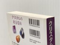 クリスタルバイブル: クリスタル図鑑の決定版 200種類以上のクリスタルを紹介 ガイアブックス ジュディ・ホール
