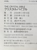 クリスタルバイブル: クリスタル図鑑の決定版 200種類以上のクリスタルを紹介 ガイアブックス ジュディ・ホール