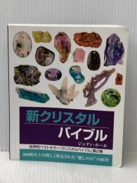 新クリスタルバイブル: 200種類以上の新しく発見された”癒しの石”の紹介 (GAIA BOOKS) ガイアブックス ジュディ・ホール