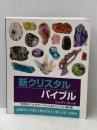 新クリスタルバイブル: 200種類以上の新しく発見された”癒しの石”の紹介 (GAIA BOOKS) ガイアブックス ジュディ・ホール