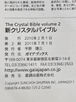 新クリスタルバイブル: 200種類以上の新しく発見された”癒しの石”の紹介 (GAIA BOOKS) ガイアブックス ジュディ・ホール