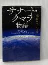 サナート・クマラ物語 ―惑星ロゴスへの道― ナチュラルスピリット ヴァイワマス
