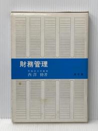 財務管理 泉文堂 西沢脩