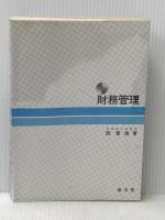 財務管理 泉文堂 西沢脩