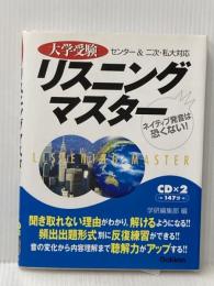 大学受験リスニングマスター Gakken 学習研究社