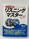 大学受験リスニングマスター Gakken 学習研究社