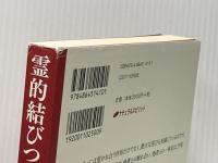 霊的結びつきを創る ―パスワークが伝える親密な関係の本質― ナチュラルスピリット エヴァ・ピエラコス
