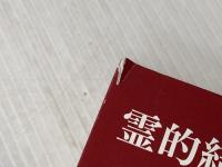 霊的結びつきを創る ―パスワークが伝える親密な関係の本質― ナチュラルスピリット エヴァ・ピエラコス