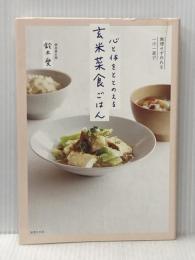 無理せず作れる一汁一菜で 心と体をととのえる 玄米菜食ごはん 世界文化社 鈴木 愛