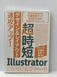 超時短Illustrator「デザイン&レイアウト」速攻アップ! [CC 2018対応] 技術評論社 高橋 としゆき