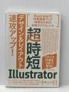 超時短Illustrator「デザイン&レイアウト」速攻アップ! [CC 2018対応] 技術評論社 高橋 としゆき