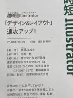 超時短Illustrator「デザイン&レイアウト」速攻アップ! [CC 2018対応] 技術評論社 高橋 としゆき