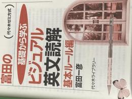 ※カバー無し 冨田の基礎から学ビジュアル英文読解 基本ルール編 (代々木ゼミ方式) 代々木ライブラリー 富田 一彦