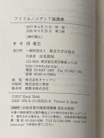アイドル/メディア論講義 東京大学出版会 西 兼志