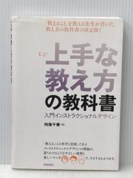 上手な教え方の教科書 ～ 入門インストラクショナルデザイン 技術評論社 向後 千春
