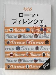 ララチッタ ローマ・フィレンツェ JTBパブリッシング