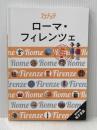 ララチッタ ローマ・フィレンツェ JTBパブリッシング