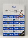 ララチッタ ニューヨーク JTBパブリッシング