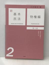新基本民法2 物権編〔第3版〕: 財産の帰属と変動の法 有斐閣 大村 敦志