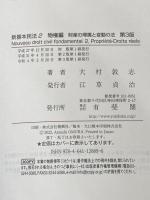 新基本民法2 物権編〔第3版〕: 財産の帰属と変動の法 有斐閣 大村 敦志