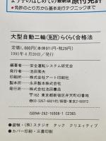 大型自動二輪免許らくらく合格法: 限定解除 試験場別コースガイド付き 池田書店
