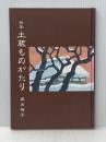 土蔵ものがたり: 詩集 秋田文化出版 坂本 梅子
