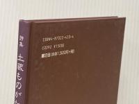 土蔵ものがたり: 詩集 秋田文化出版 坂本 梅子