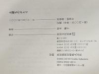 土蔵ものがたり: 詩集 秋田文化出版 坂本 梅子