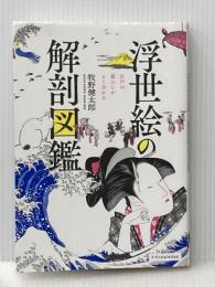 浮世絵の解剖図鑑 エクスナレッジ 牧野健太郎