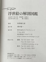 浮世絵の解剖図鑑 エクスナレッジ 牧野健太郎
