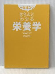 ※カバー無し 一生役立つ きちんとわかる栄養学 西東社