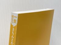 ※カバー無し 一生役立つ きちんとわかる栄養学 西東社