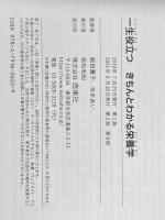※カバー無し 一生役立つ きちんとわかる栄養学 西東社